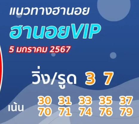 หวยฮานอย 5-1-67 ชุด5