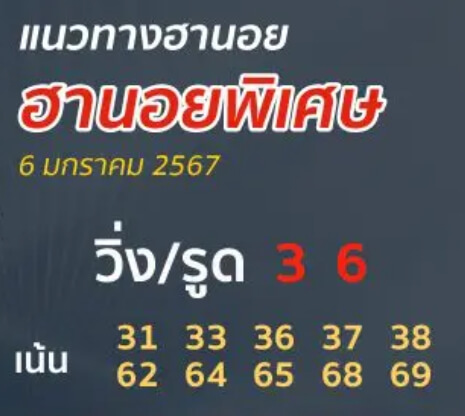 หวยฮานอย 6-1-67 ชุด6