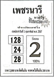 หวยเพชรนารี 1-2-67