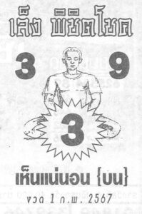 หวยเล็งพิชิตโชค 1-2-67