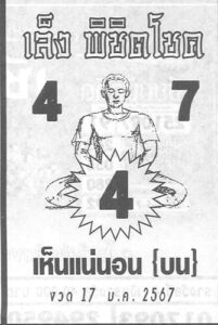 หวยเล็งพิชิตโชค 17-1-67