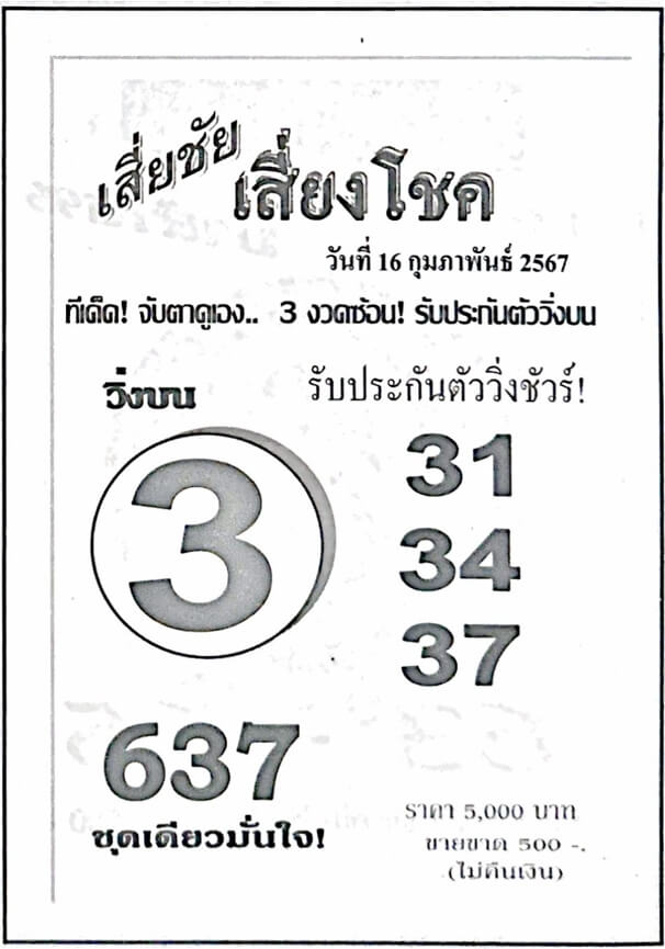 หวยเสี่ยชัยเสี่ยงโชค 16-2-67