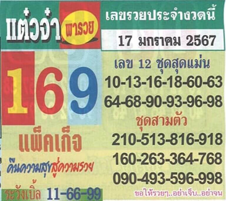 หวยแต๋วจ๋า 17-1-67