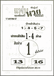 หวยแฟนหวยมั่นใจได้ 17-1-67