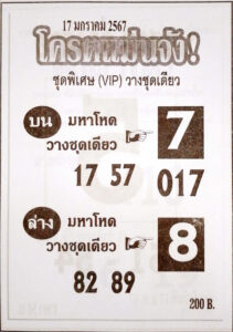 หวยโครตแม่นจัง 17-1-67