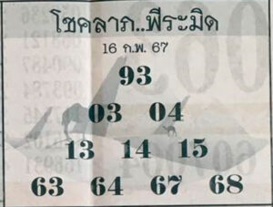 หวยโชคลาภพีระมิด 16-2-67