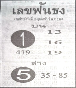 เลขฟันธง 16-2-67