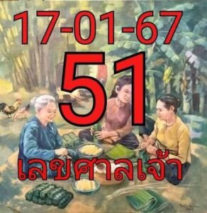 เลขศาลเจ้า 17-1-67