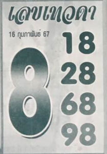 เลขเทวดา 16-2-67