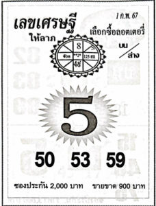 เลขเศรษฐี 1-2-67