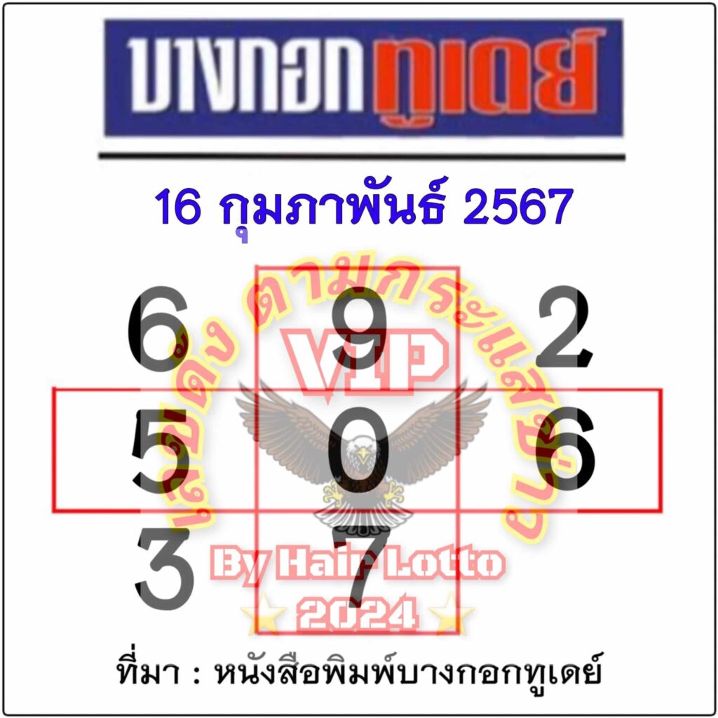 หวยบางกอกทูเดย์ 16-2-67