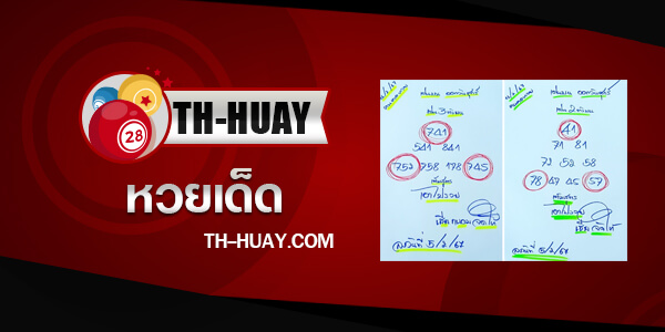 หวยคนคอหวย 1/4/67