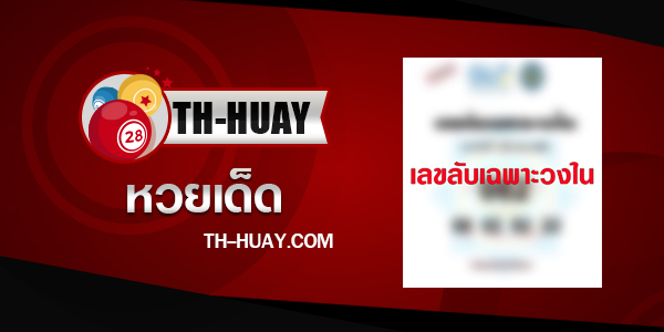 ปก-เลขลับเฉพาะวงใน