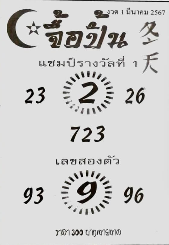 หวยจื้อปิ้น 1-3-67