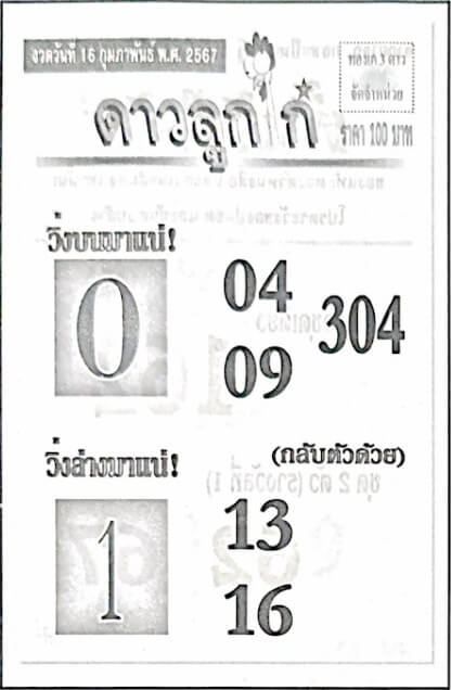 หวยดาวลูกไก๋ 16-2-67