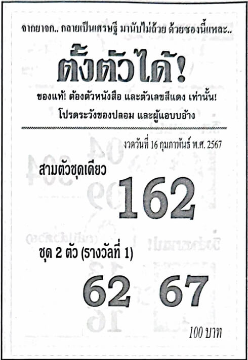 หวยตั้งตัวได้ 16-2-67