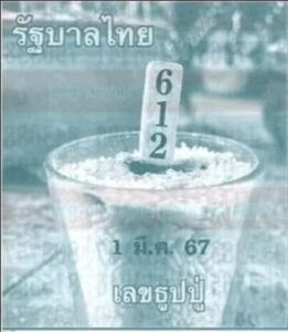 หวยธูปหลวงปู่ 1-3-67