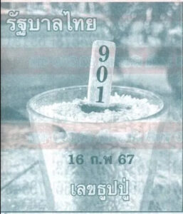 หวยธูปหลวงปู่ 16-2-67