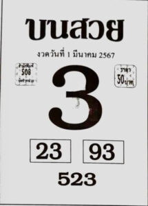 หวยบนสวย 1-3-67