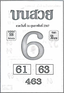 หวยบนสวย 16-2-67