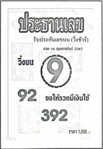 หวยประธานเลข 16-2-67