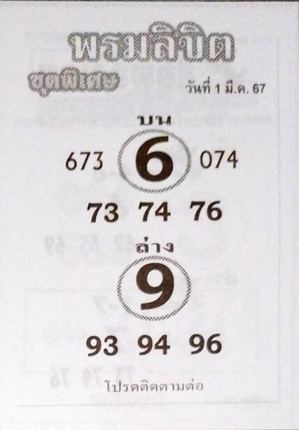 หวยพรมลิขิต 1-3-67