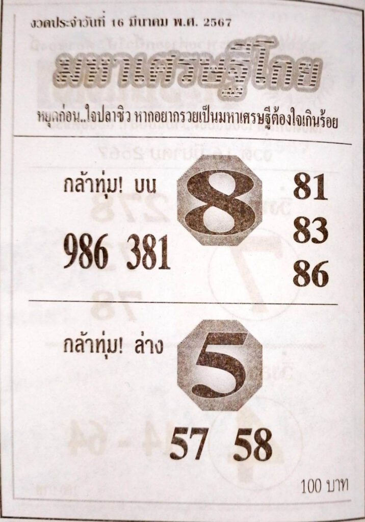 หวยมหาเศรษฐีโกย 16-3-67