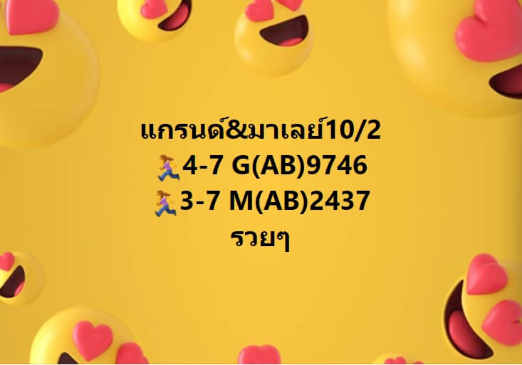 หวยมาเลย์ 10-2-67 ชุด 10