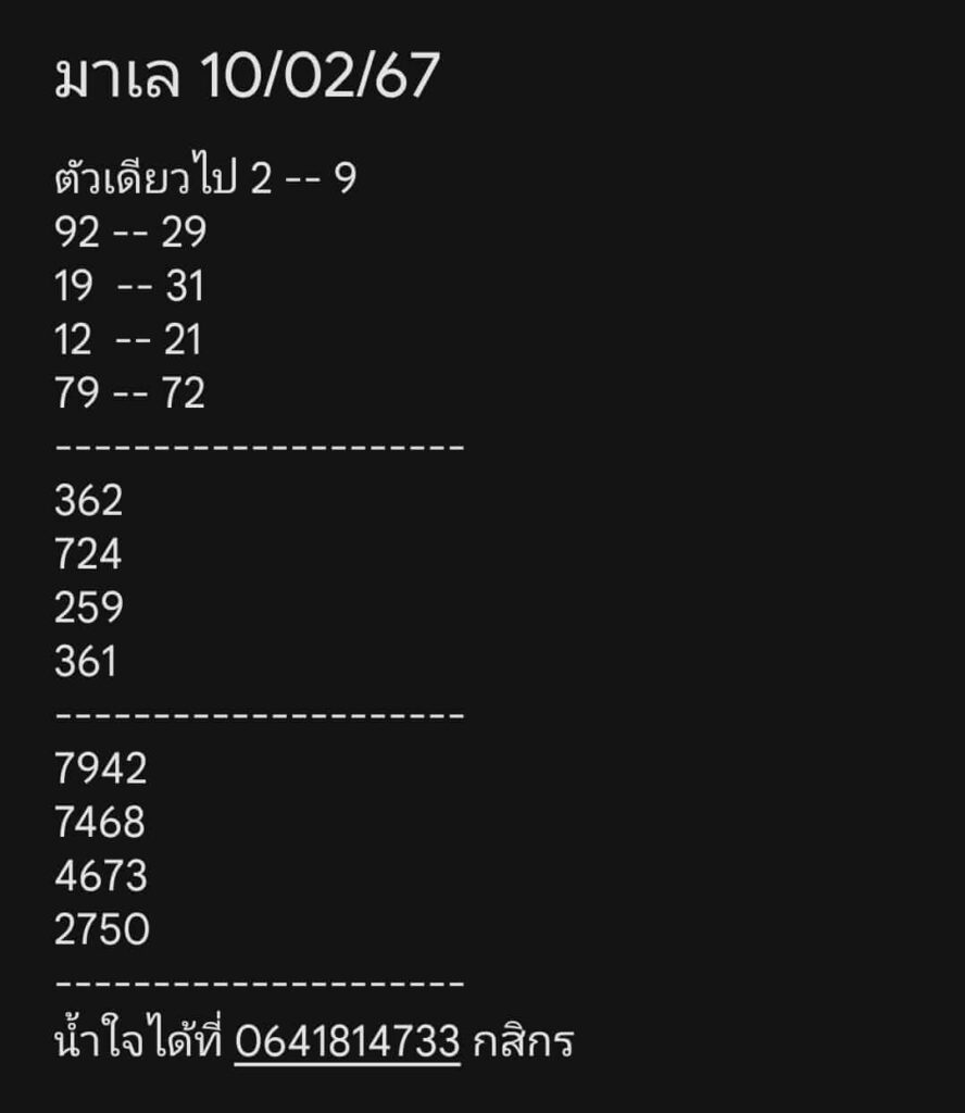 หวยมาเลย์ 10-2-67 ชุด 2