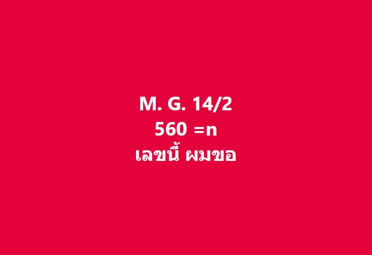 หวยมาเลย์ 14-2-67 ชุด 7