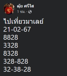 หวยมาเลย์ 21-2-67 ชุด 10