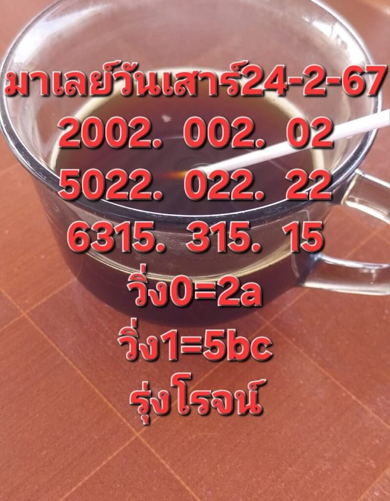 หวยมาเลย์ 24-2-67 ชุด 6