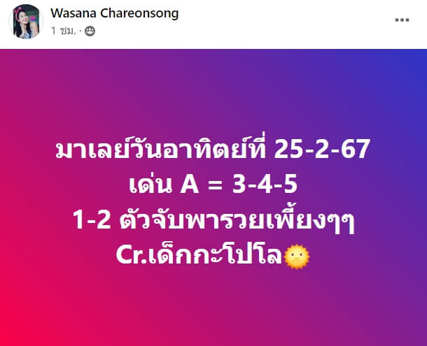 หวยมาเลย์ 25-2-67 ชุด 9