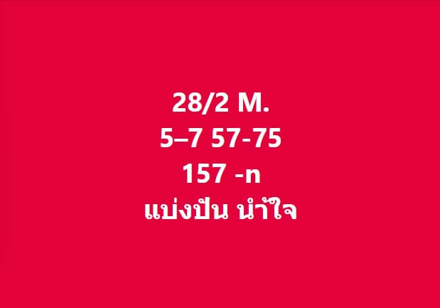 หวยมาเลย์ 28-2-67 ชุด 10