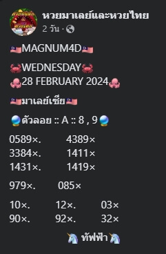 หวยมาเลย์ 28-2-67 ชุด 2