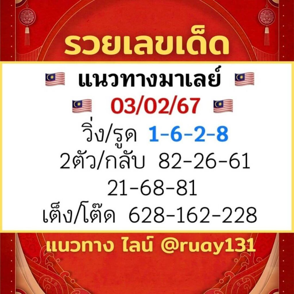 หวยมาเลย์ 3-2-67 ชุด 1