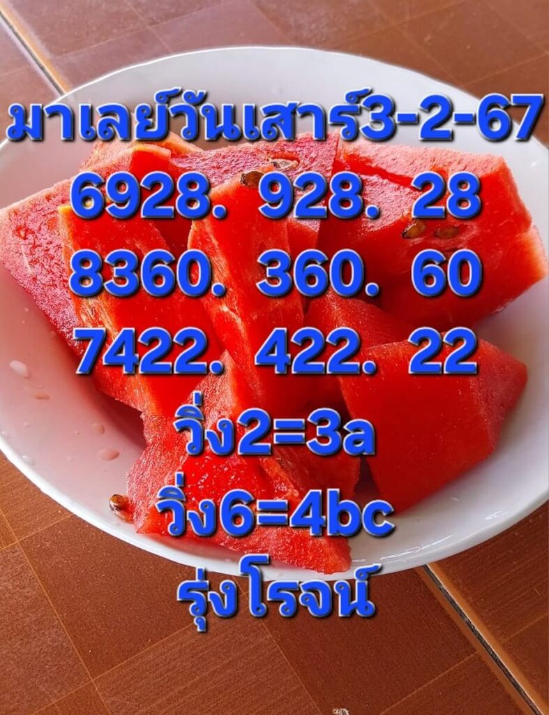 หวยมาเลย์ 3-2-67 ชุด 2