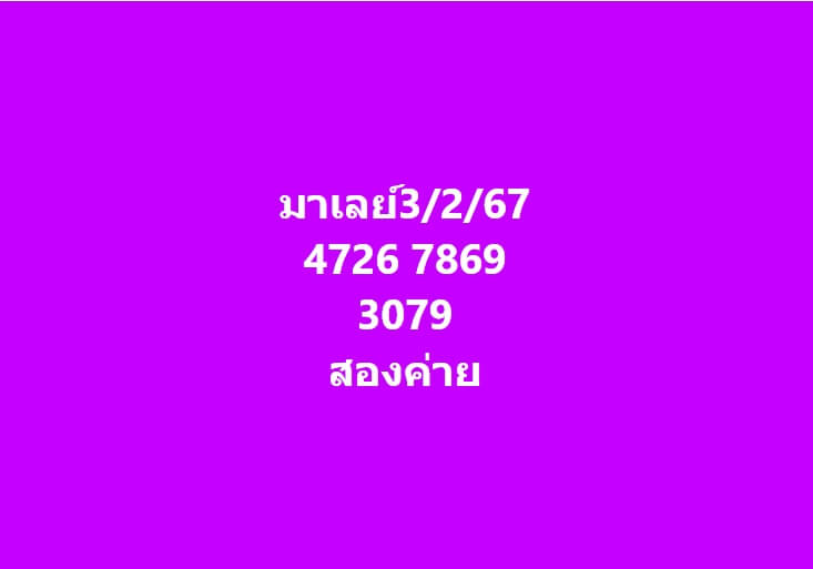 หวยมาเลย์ 3-2-67 ชุด 6