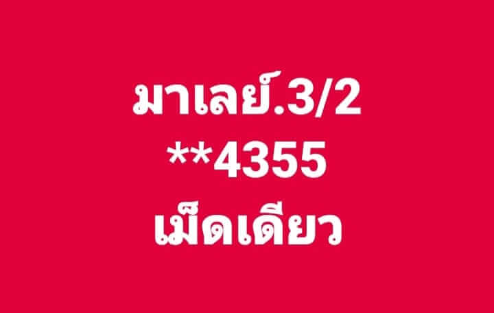 หวยมาเลย์ 3-2-67 ชุด 8