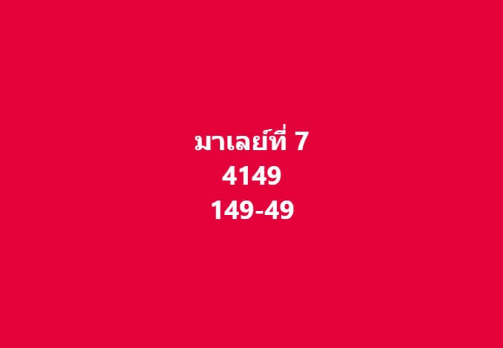 หวยมาเลย์ 7-2-67 ชุด 10