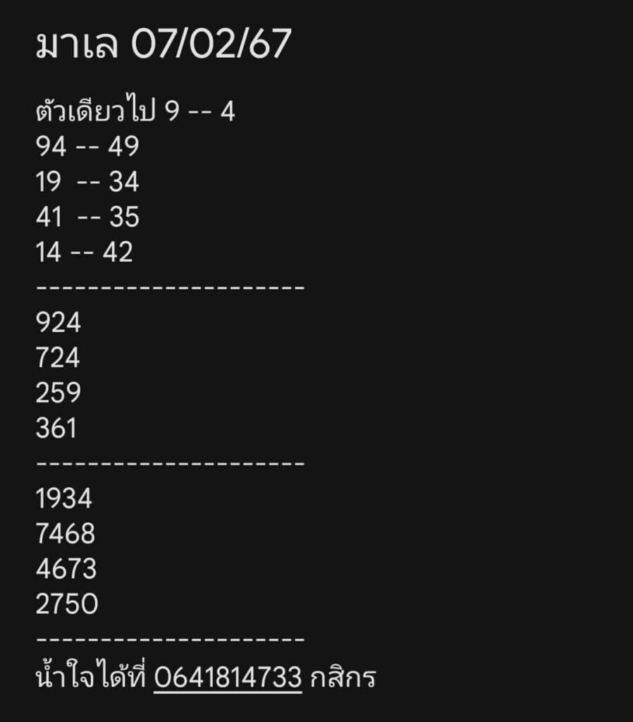 หวยมาเลย์ 7-2-67 ชุด 9