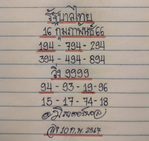 หวยมิสเตอร์บอล 16-2-67