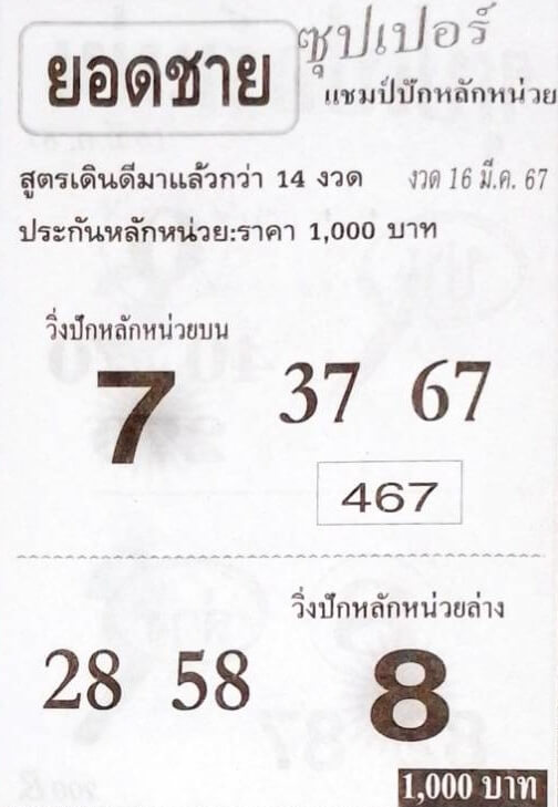 หวยยอดชาย 16-3-67