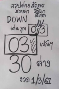 หวยรัชนกมีโชค 1-3-67