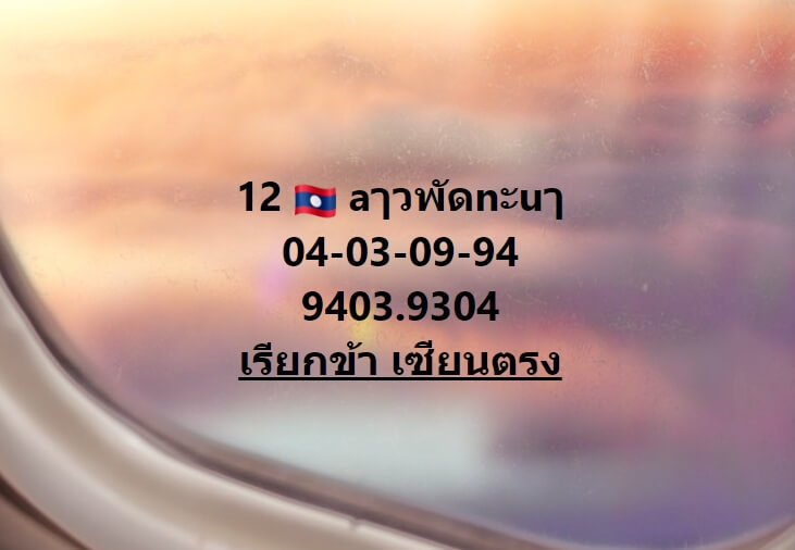 หวยลาว 12-2-67 ชุด10