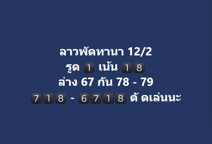 หวยลาว 12-2-67 ชุด7