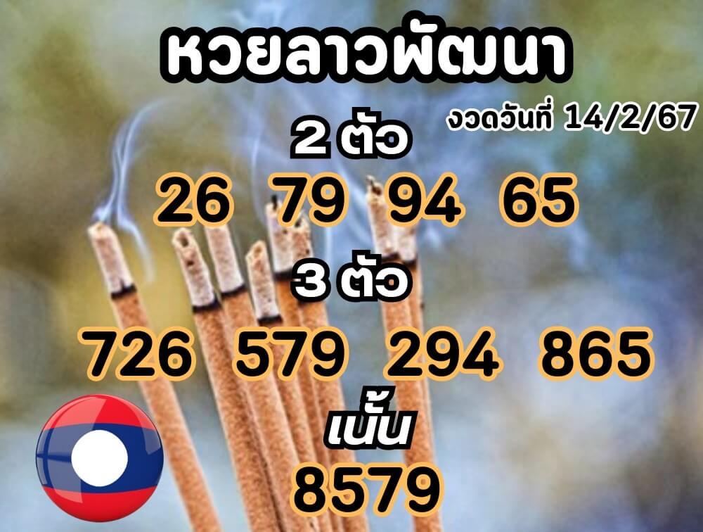 หวยลาว 14-2-67 ชุด10