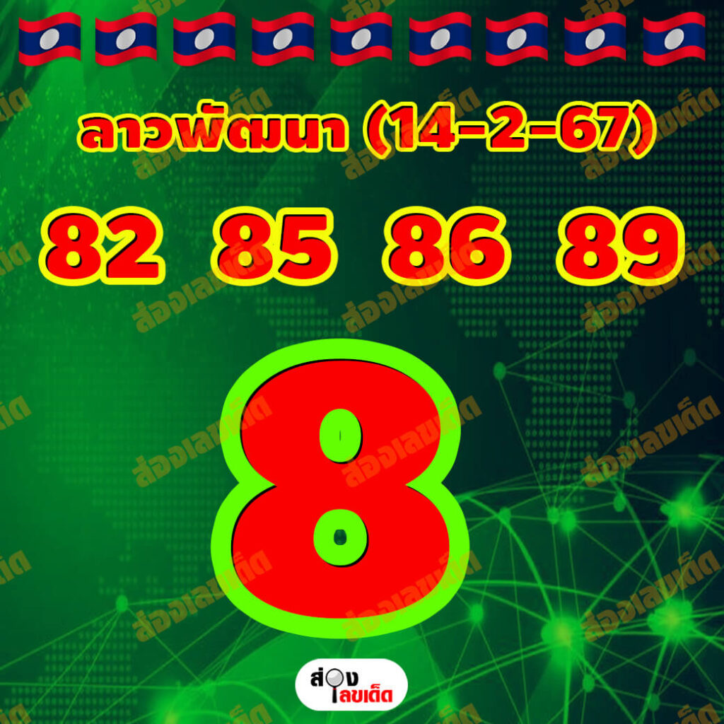 หวยลาว 14-2-67 ชุด9