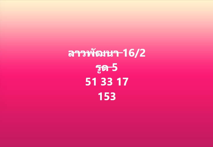 หวยลาว 16-2-67 ชุด10