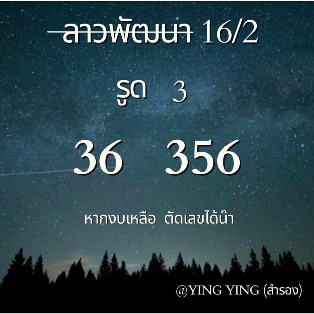 หวยลาว 16-2-67 ชุด2